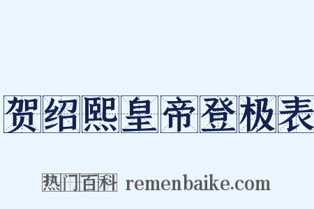 贺绍熙皇帝登极表是什么意思的图片